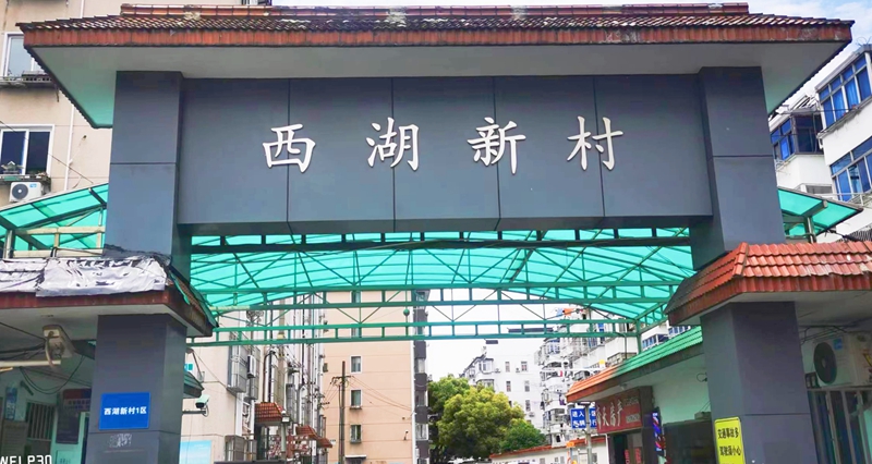 西湖新村