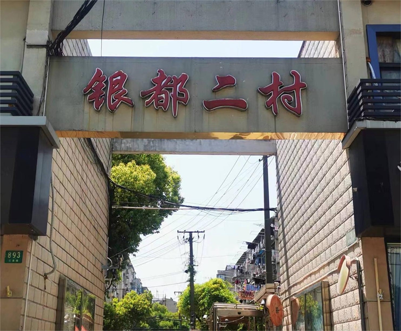 银都一村、二村