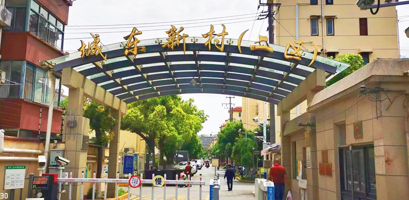 城东新村